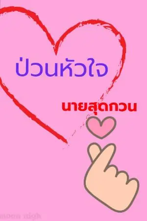 ปกนิยาย ป่วนหัวใจ นายแสนกวน