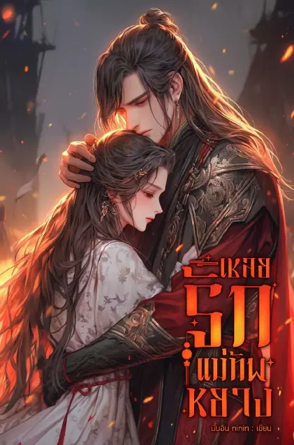 ปกนิยาย เชลยรักแม่ทัพหยาง