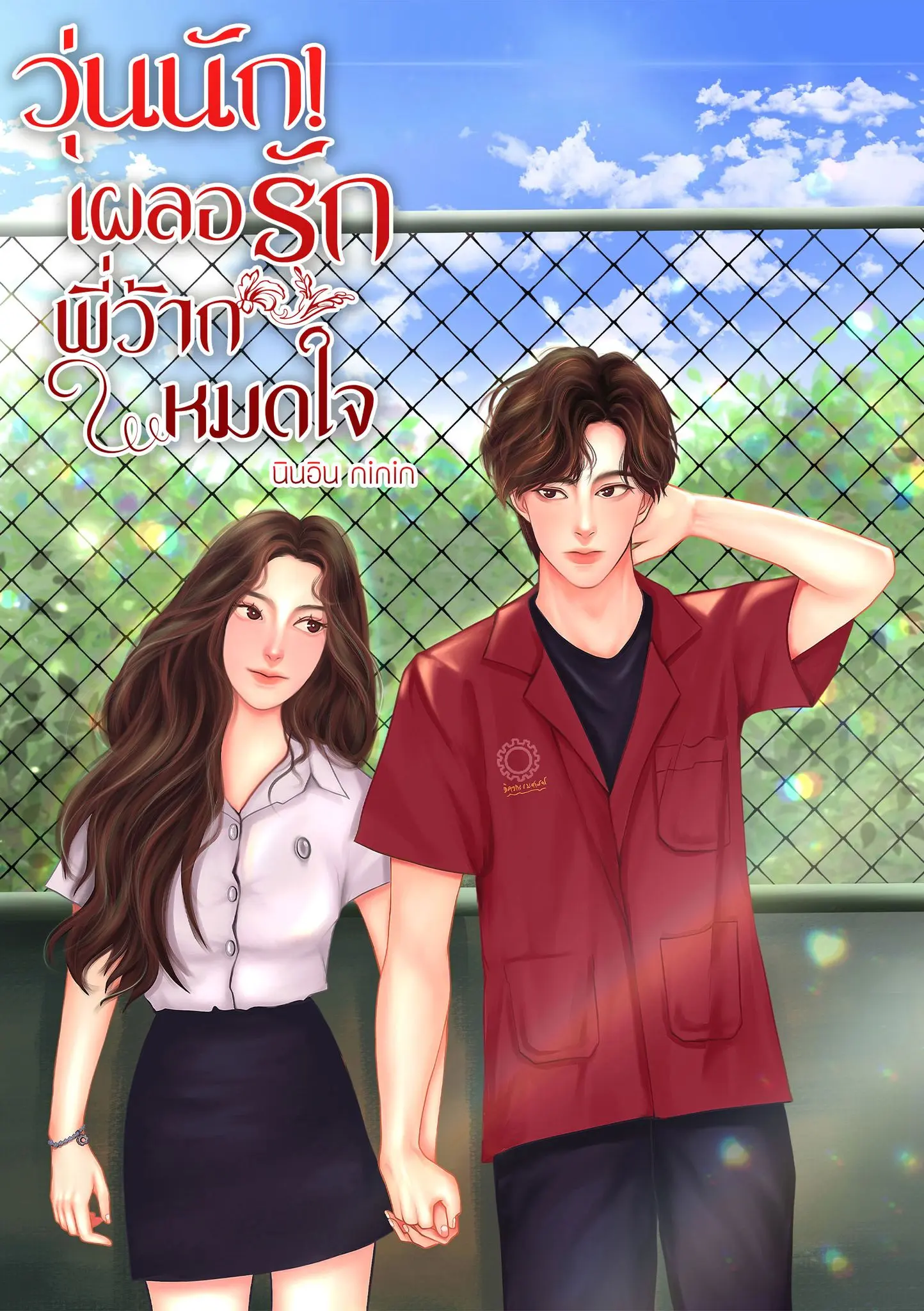 ปกนิยาย วุ่นนัก! เผลอรักพี่ว้ากหมดใจ