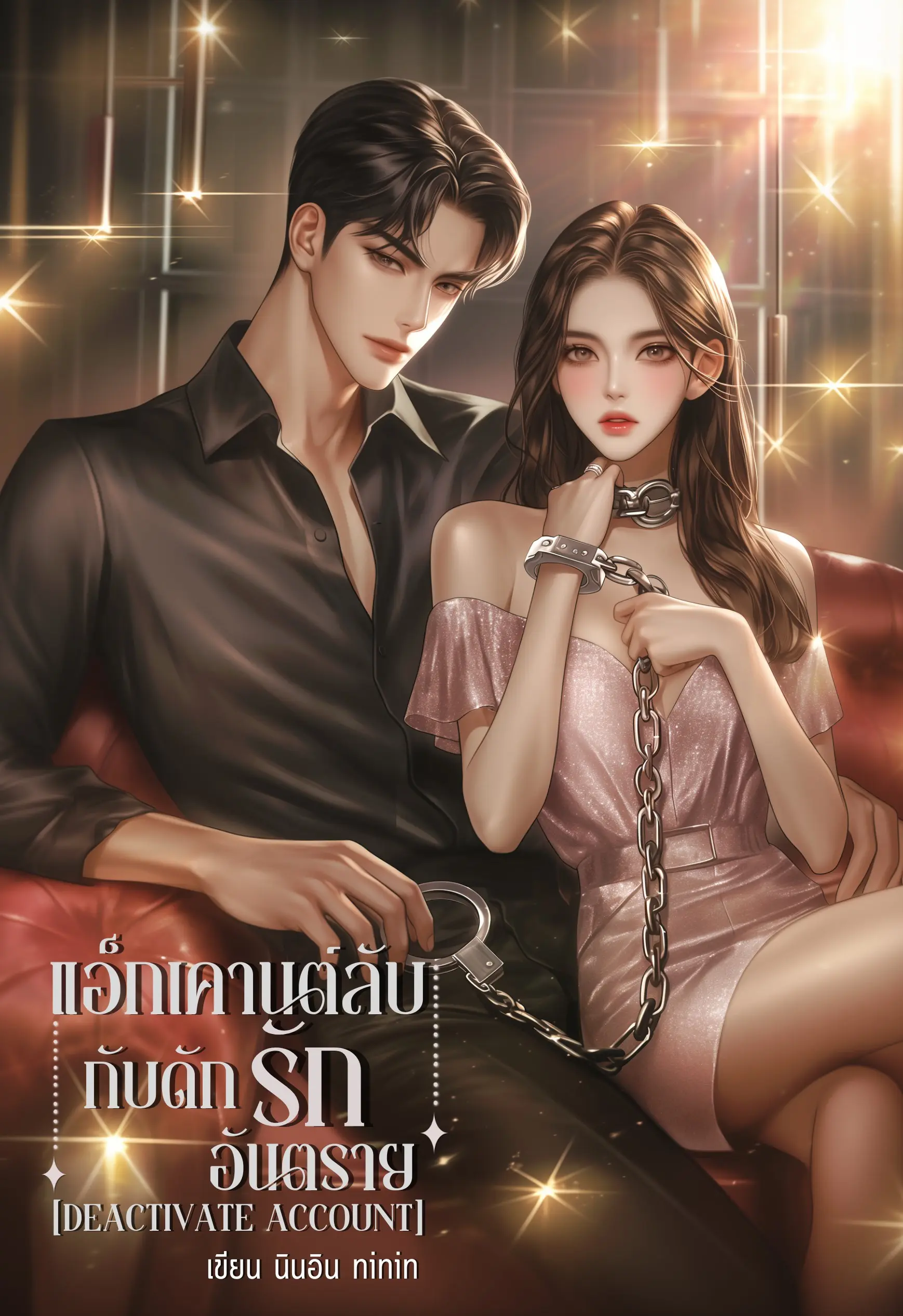 ปกนิยาย แอ็กเคานต์ลับ กับดักรักอันตราย