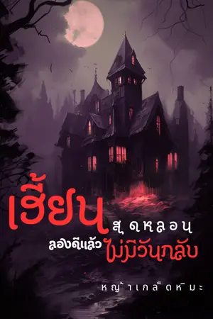 ปกนิยาย เฮี้ยนสุดหลอน...ลองดีแล้วไม่มีวันกลับ