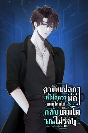 ปกนิยาย อาชีพแปลกๆ ที่ไม่คิดว่ามีดีแต่ที่ไหนได้กลับเติบโตไปได้ไม่รู้จบ...