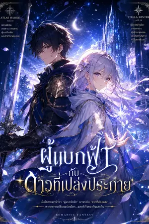 ปกนิยาย ผู้แบกฟ้ากับดาวที่เปล่งประกาย