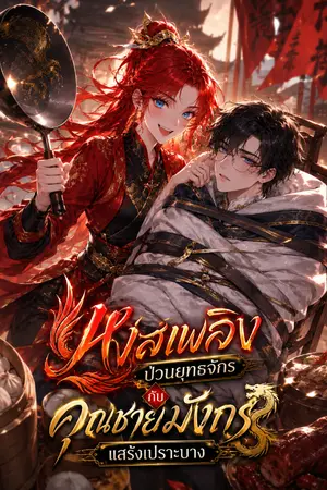 ปกนิยาย หงส์เพลิงป่วนยุทธจักรกับคุณชายมังกรแสร้งเปราะบาง