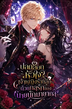 ปกนิยาย ปลดล็อกหัวใจเจ้าหญิงร้ายลึก ด้วยกลรักของนายนักมายากล
