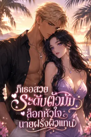ปกนิยาย ก็เธอสวยระดับตัวมัม ล็อกหัวใจนายฝรั่งผิวแทน