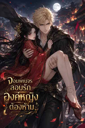 ปกนิยาย จอมพเนจรลอบรัก องค์หญิงต้องห้าม
