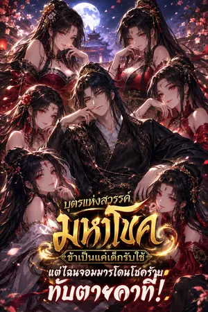 ปกนิยาย บุตรแห่งสวรรค์มหาโชค ข้าเป็นแค่เด็กรับใช้ แต่ไฉนจอมมารโดนโชคร้ายทับตายคาที่!