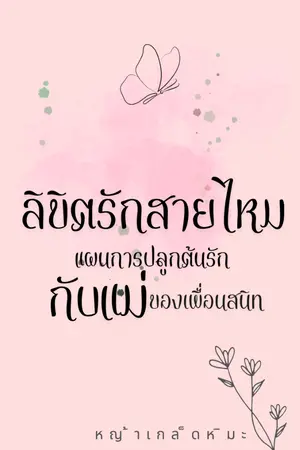 ปกนิยาย ลิขิตรักสายไหม แผนการปลูกต้นรักกับแม่ของเพื่อนสนิท