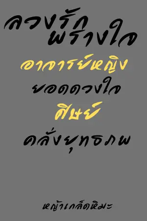 ปกนิยาย ลวงรักพรางใจ อาจารย์หญิงยอดดวงใจศิษย์คลั่งยุทธภพ