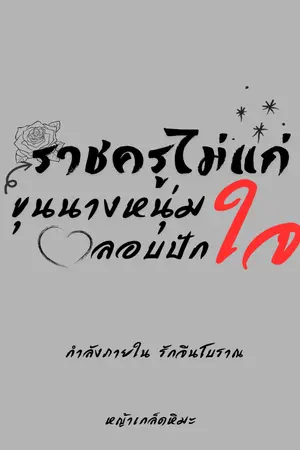 ปกนิยาย ราชครูไม่แก่ ขุนนางหนุ่มลอบปักใจ