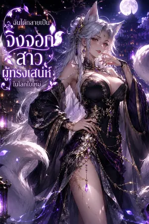 ปกนิยาย ฉันได้กลายเป็น จิ้งจอกสาวผู้ทรงเสน่ห์ในโลกใบใหม่