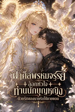 ปกนิยาย ฝ่าศีลพรหมจรรย์ ล็อกหัวใจท่านนักบุญหญิงด้วยรักของนายรับใช้ชายแดน