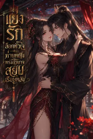 ปกนิยาย แย่งรัก ล็อกหัวใจท่านหญิงทรงอำนาจสยบเรือนหลัง