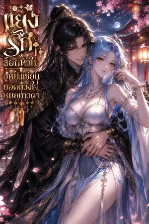 ปกนิยาย แย่งรัก ล็อกหัวใจฮูหยินเซียนยอดดวงใจหมอเทวดา