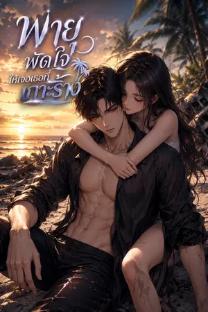 ปกนิยาย พายุพัดใจ ให้เจอเธอที่เกาะร้าง