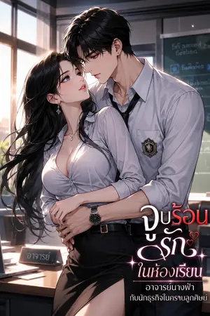 ปกนิยาย จูบร้อนรักในห้องเรียน อาจารย์นางฟ้ากับนักธุรกิจในคราบลูกศิษย์