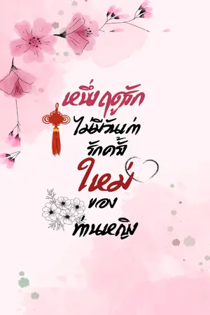 ปกนิยาย หนึ่งฤดูรักไม่มีวันเก่า รักครั้งใหม่ของท่านหญิง