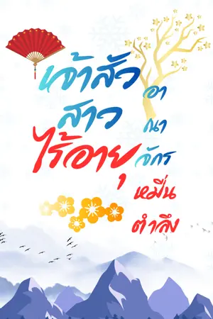 ปกนิยาย เจ้าสัวสาวไร้อายุ อาณาจักรหมื่นตำลึง