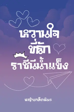 ปกนิยาย หวานใจที่รัก ราชินีน้ำแข็ง