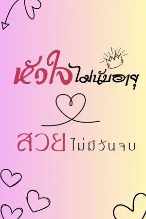 ปกนิยาย หัวใจไม่นับอายุ สวยไม่มีวันจบ