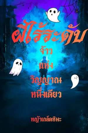 ปกนิยาย ผีไร้ระดับ จ้าวแห่งวิญญาณหนึ่งเดียว