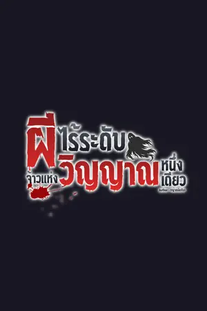 ปกนิยาย ผีไร้ระดับ จ้าวแห่งวิญญาณหนึ่งเดียว