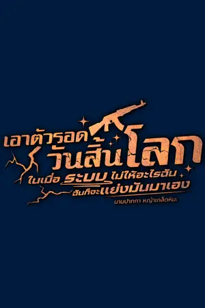 ปกนิยาย เอาตัวรอดวันสิ้นโลก ในเมื่อระบบไม่ให้อะไรฉัน ฉันก็จะแย่งมันมาเอง