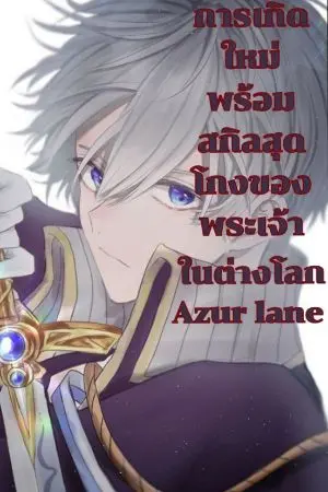 ปกนิยาย การเกิดใหม่พร้อมสกิลสุดโกงของพระเจ้าในต่างโลก Azur lane