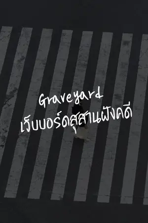ปกนิยาย Graveyard เว็บบอร์ดสุสานฝังคดี