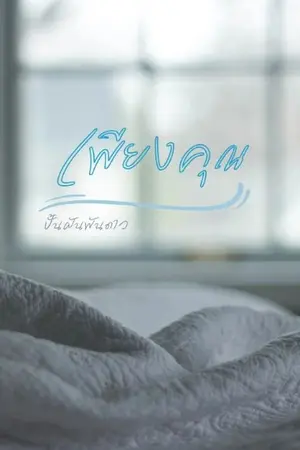 ปกนิยาย เพียงคุณ | จบแล้ว (มีE-book)