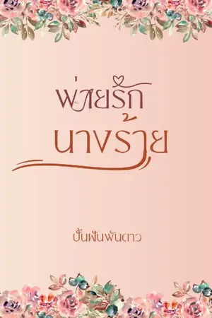 ปกนิยาย พ่ายรักนางร้าย | จบแล้ว (มี E book Meb )