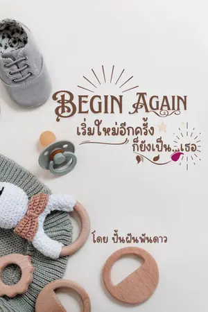 ปกนิยาย Begin Again เริ่มใหม่อีกครั้ง ก็ยังเป็น...เธอ | มี E - book (จบแล้ว)