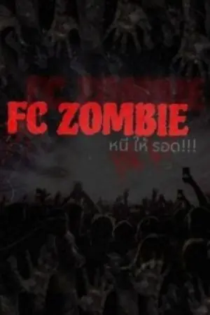 ปกนิยาย [จบแล้ว] FC ZOMBIE หนี ให้ รอด 