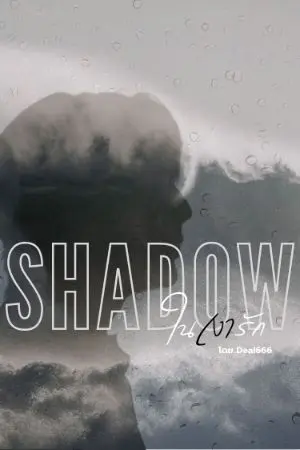 ปกนิยาย shadow ใน"เงา"รัก