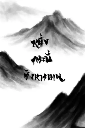 ปกนิยาย หนึ่งกระบี่สังหารเทพ
