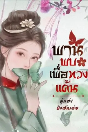 ปกนิยาย พานพบเพื่อทวงแค้น