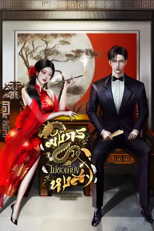 ปกนิยาย มังกรไม่ขอเคียงหงส์