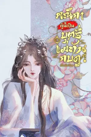 ปกนิยาย คณิกาผู้นี้เป็นบุตรีแม่ทัพกบฎ [มีอีบุ๊ก]