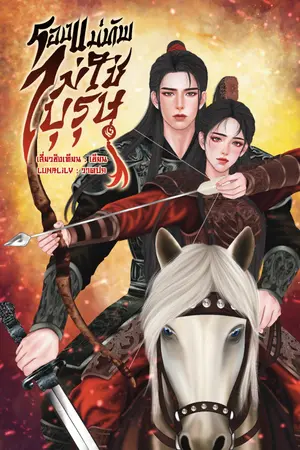 ปกนิยาย รองแม่ทัพไม่ใช่บุรุษ