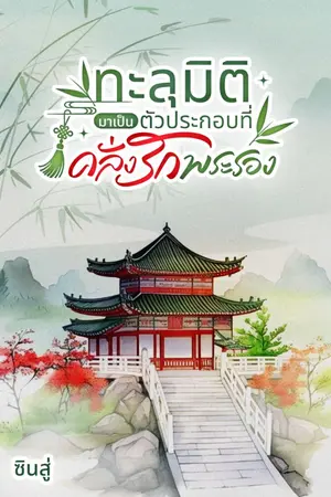 ปกนิยาย ทะลุมิติมาเป็นตัวประกอบที่คลั่งรักพระรอง