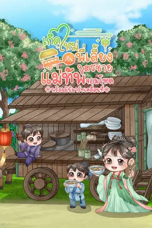ปกนิยาย เกิดใหม่เป็นพี่เลี้ยงบุตรชายแม่ทัพจอมโหดพร้อมมินิมาร์ทเคลื่อนที่
