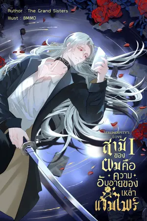 ปกนิยาย สามีของผมคือความอับอายของเหล่าแวมไพร์