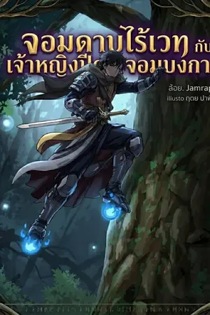 ปกนิยาย จอมดาบพันเล่ห์ กับ เจ้าหญิงปีศาจจอมบงการ (Season 1: ปฐมบทแห่งเหล็กเย็น)