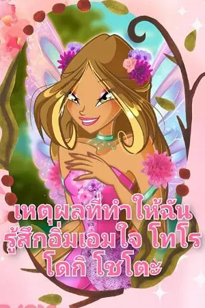 ปกนิยาย เหตุผลที่ทำให้ฉันรู้สึกอิ่มเอมใจ โทโรโดกิ โชโตะ [ต้อนรับภาครีบูต]