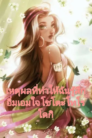 ปกนิยาย เหตุผลที่ทำให้ฉันรู้สึกอิ่มเอมใจ โชโตะ โทโรโดกิ