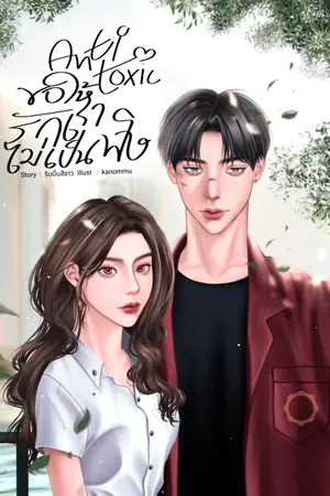 ปกนิยาย (มี E-book) Anti toxic ขอให้รักเราไม่เป็นพิษ