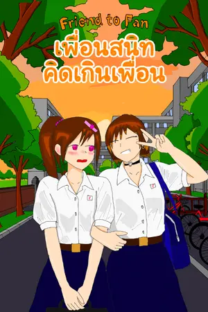 ปกนิยาย frined to fan เพื่อนสนิท คิดเกินเพื่อน
