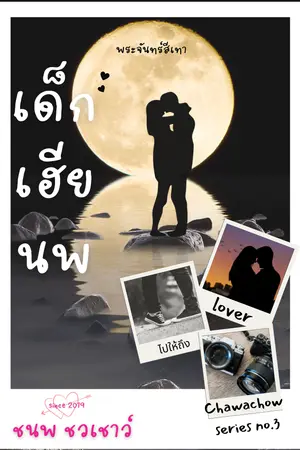 ปกนิยาย เด็กเฮียนพ (มีอีบุ๊ค)