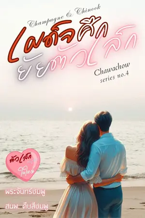 ปกนิยาย เผด็จศึกยัยตัวเล็ก (แชมเปญ ชวเชาว์)